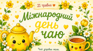 ✨"Цікаво про чай"  (буклет для початкових класів)