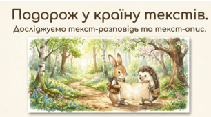 Світ текстів-описів та розповідей