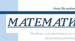 🎯 НМТ 2026, варіанти для підготовки з математики, симуляції для друку, посібник для підготовки до НМТ