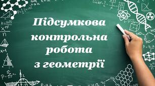 Підсумкова контрольна робота з геометрії за ІІ семестр для 10 класу