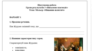 Зарубіжна література 8 клас. Підсумкова робота "Мольєр «Міщанин-шляхтич»" ГР 3 (Письмово взаємодіє)