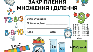 Діагностична робота №8 Закріплення множення і ділення Математика 2 клас