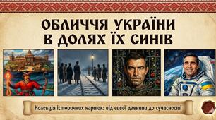 Обличчя України в долях їх синів (До Дня Героїв України)