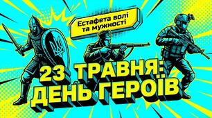Презентація "День Героїв"  23 травня