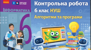 Контрольна робота за групами результатів 6 клас НУШ. Тема: Алгоритми та програми