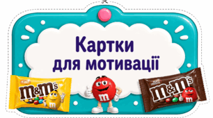Картки для мотивації у вигляді драже M&M's