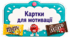 Картки для мотивації у вигляді драже M&M's