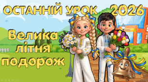 Збірка для проведення останнього уроку в початковій школі "Велика літня подорож": інтерактивна презентація+інструкція+оформлення+роздатковий матеріал