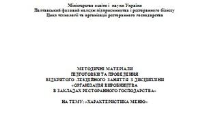 Методичні матеріали відкритого лекційного заняття на тему: «Характеристика меню».