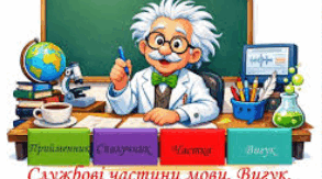 Діагностувальна робота з теми «Службові частини мови. Вигук»