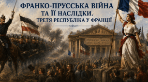 Франко-прусська війна та її наслідки. Третя республіка у Франції