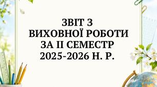 Наказ "Про підсумки виховної роботи за ІІ семестр 2025/2026 н. р. "