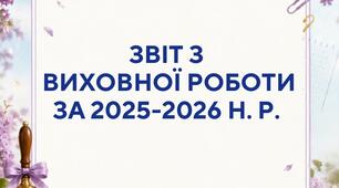 Наказ "Про підсумки виховної роботи за 2025-2026 н. р. "