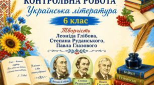 Контрольна робота № 6. Творчість Леоніда Глібова, Степана Руданського, Павла Глазового. УЛ. 5 клас. Інтелект
