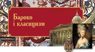 8 кл. Діагностувальна робота. ГР 1. «Бароко і класицизм», "Літературний міст у сьогодення" (Йоун Колфер. «Артеміс Фаул», Сью Таунсенд. «Таємний щоденник Адріана Моула»)