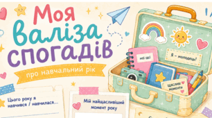 ✨ «Моя валіза спогадів» ✨(робочий аркуш)