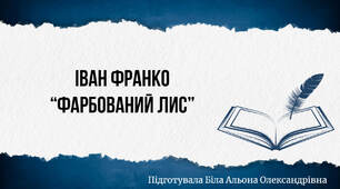 Іван Франко "Фарбований лис"