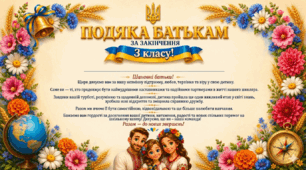 Подяка батькам учням 3 класу
