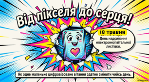 18.05 День надсилання електронної вітальної листівки