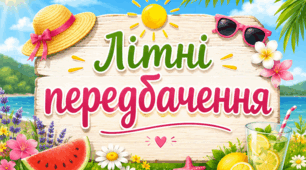 Літні передбачення для учнів