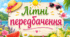 Літні передбачення для учнів
