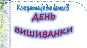Консультація для батьків «День вишиванки"
