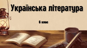 Підсумкова робота "Дитинство видатних українців. Гумор і сатира"