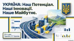 Україна: потенціал, інновації, майбутнє