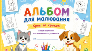 🎨 Альбом «Малюємо крок за кроком»