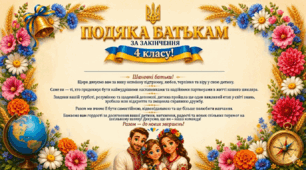 Подяки для батьків  учнів 4 класу