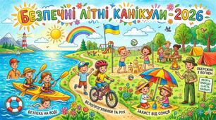 Інструктаж (правила) з безпеки життєдіяльності під час літніх канікул - 29 травня