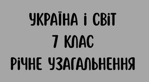 Україна і світ, річне узагальнення - 7 клас