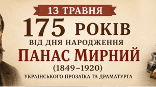 13 травня — 175 років від дня народження Панас Мирний (1849–1920), українського прозаїка та драматурга.