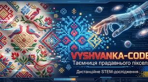 Вишиванка-код. Таємниця прадавнього пікселя