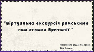 Презентація «Віртуальна екскурсія римськими пам’ятками Британії»