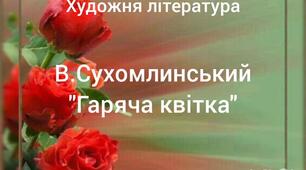 Художньо-продуктивна діяльність(художня література).Оповідання В.Сухомлинського"Гаряча квітка"