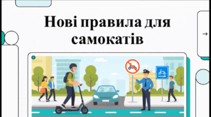 Відеоогляд "Електросамокати в Україні: правила, безпека"