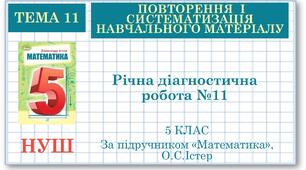5 клас. Математика.  Річна контрольна (діагностична) робота №11