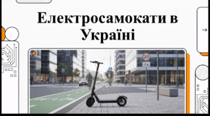 Відеоогляд "Електросамокати: правила безпеки"