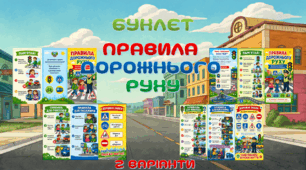 Буклет "Правила дорожнього руху" (2 варіанти)