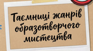 Жанри образотворчого мистецтва