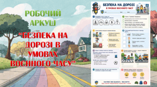 Робочий аркуш «Безпека на дорозі в умовах воєнного часу»