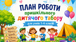 План роботи дитячого пришкільного табору для 1-4 класів (15 днів з 08.30 до 14.00)