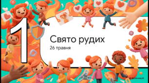 Відеоогляд "26 травня - Всесвітній день рудих"