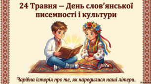 Виховна година "До Дня слов'янської писемності і культури. 24 травня."