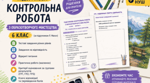 Підсумкова контрольна робота за рік з образотворчого мистецтва 6 клас НУШ за підручником Масол Л.М.