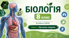 Тема 1. Організм людини Біологія. 8 клас. В.Соболь (2025) 