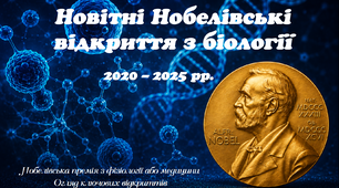 Презентація "Новітні Нобелівські відкриття в біології"