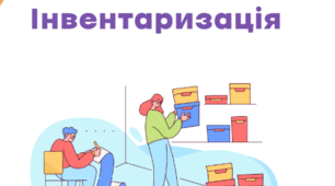 Практична робота №9. ТЕМА: «Інвентаризація. Регулювання інвентарних різниць»