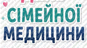 Комплект для оформлення класу до Дня сімейної медицини